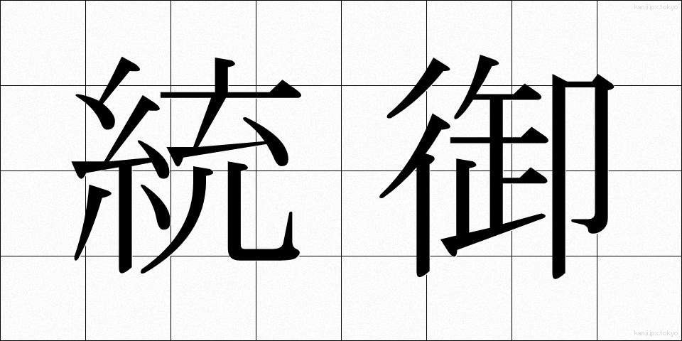 統御 (とうぎょ)