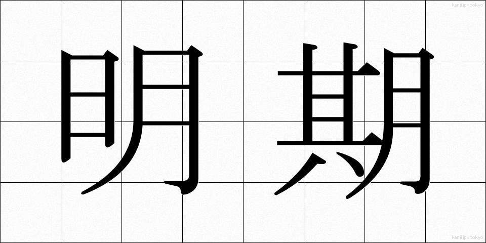 明期 (めいき)