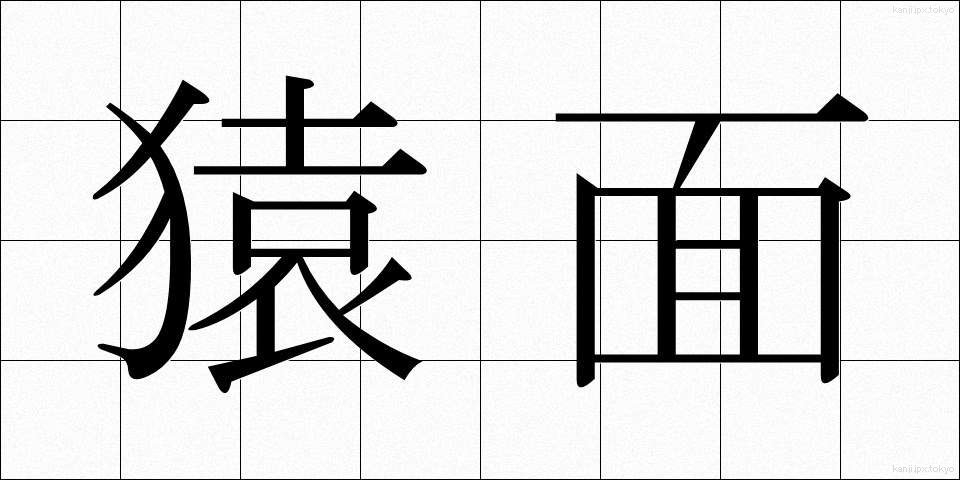 猿面 (さるめん)