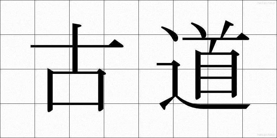 古道 (こどう)