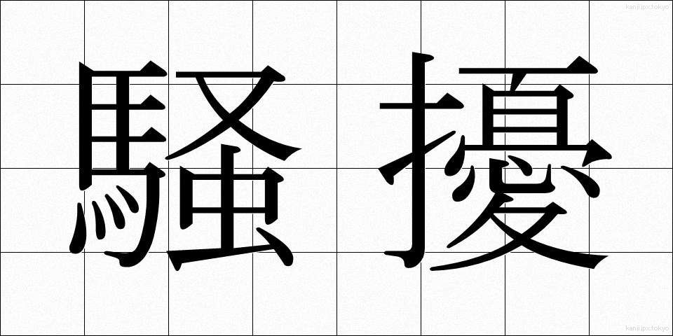 騒擾 (そうじょう)