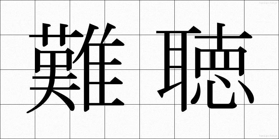 難聴 (なんちょう)