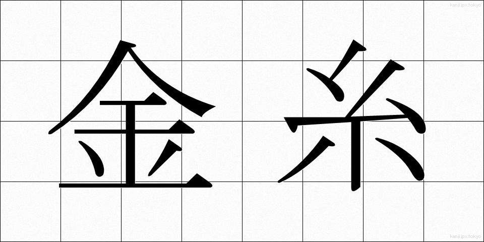 金糸 (きんし)