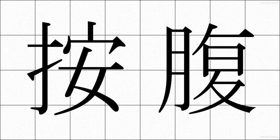 按腹 (あんぷく)