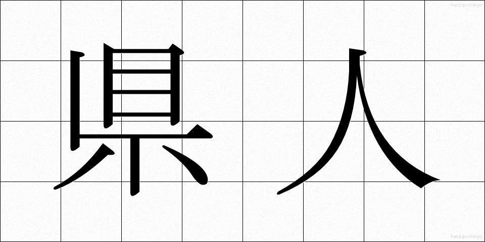 県人 (けんじん)