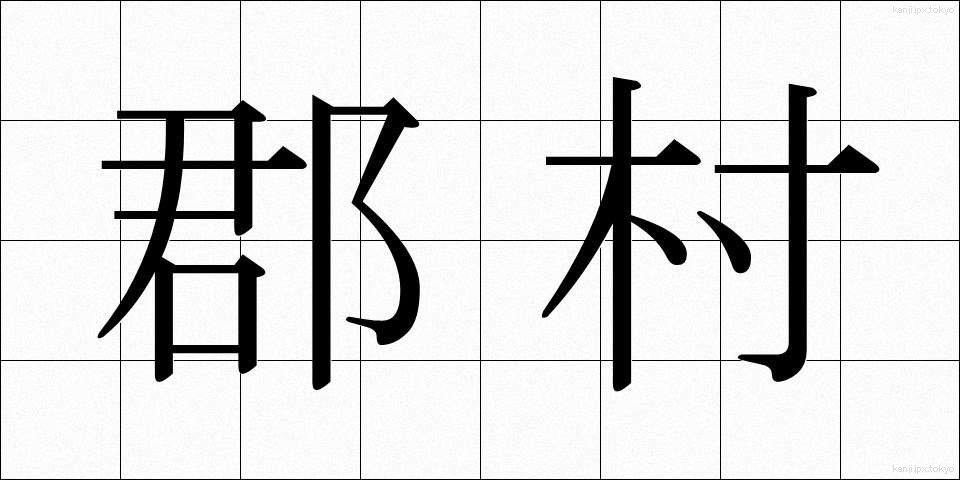 郡村 (ぐんそん)