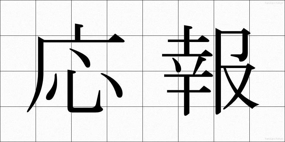応報 (おうほう)
