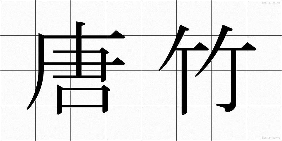 唐竹 (からたけ)
