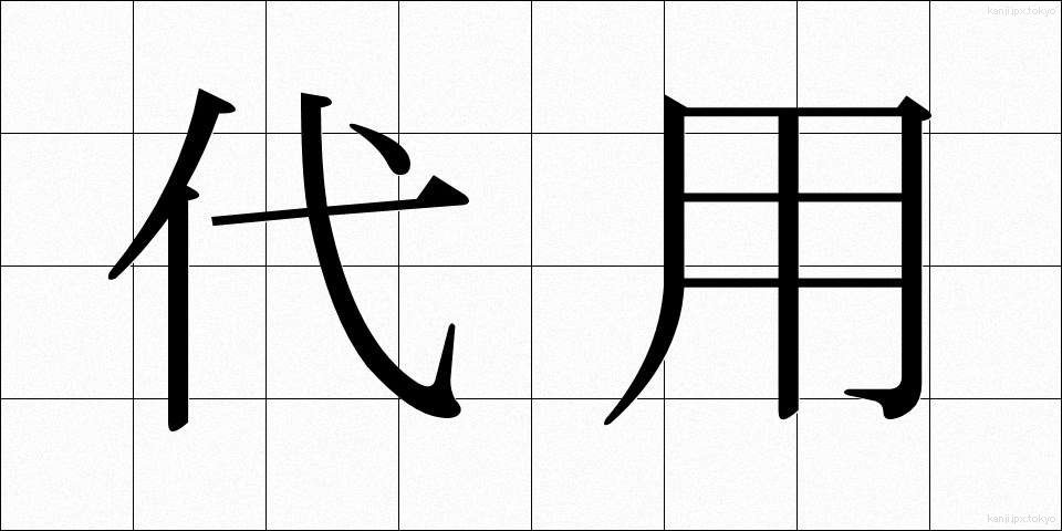 代用 (だいよう)