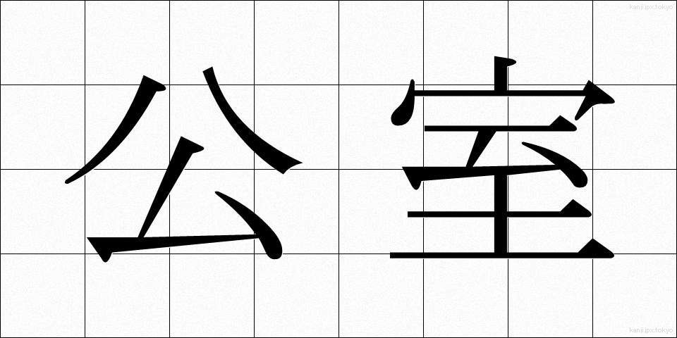 公室 (こうしつ)