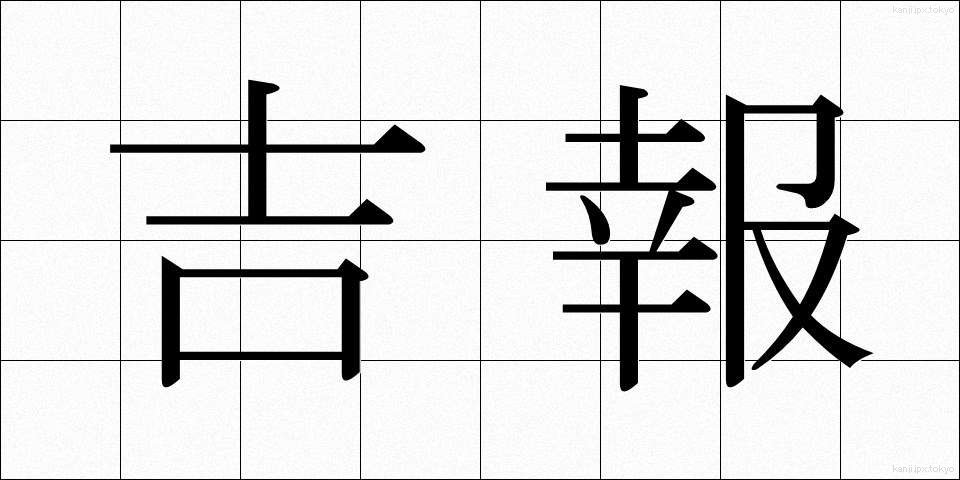 吉報 (きっぽう)