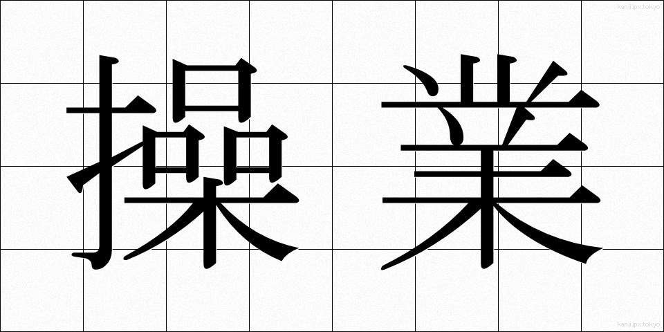 操業 (そうぎょう)