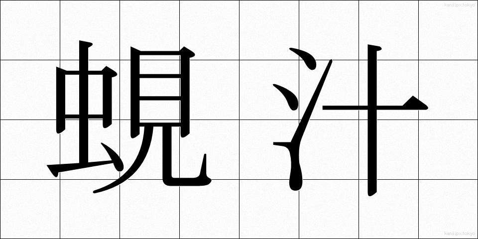 蜆汁 (しじみじる)