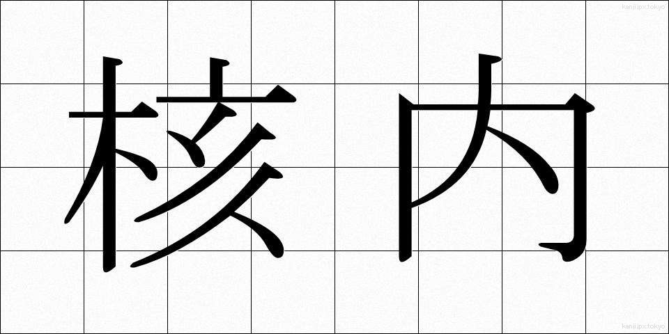核内 (かくない)