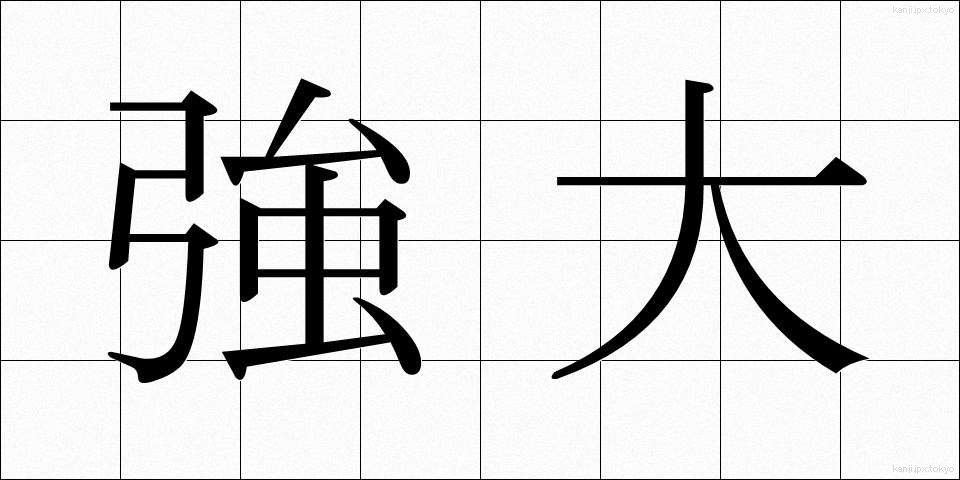 強大 (きょうだい)