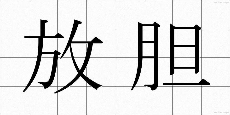 放胆 (ほうたん)