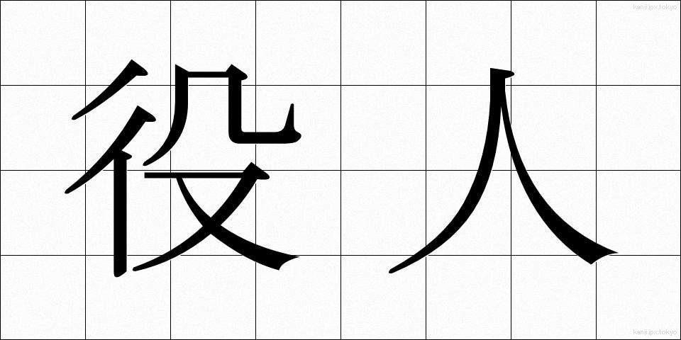 役人 (やくにん)