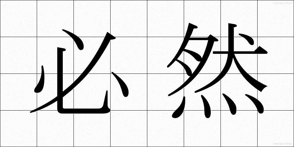 必然 (ひつぜん)