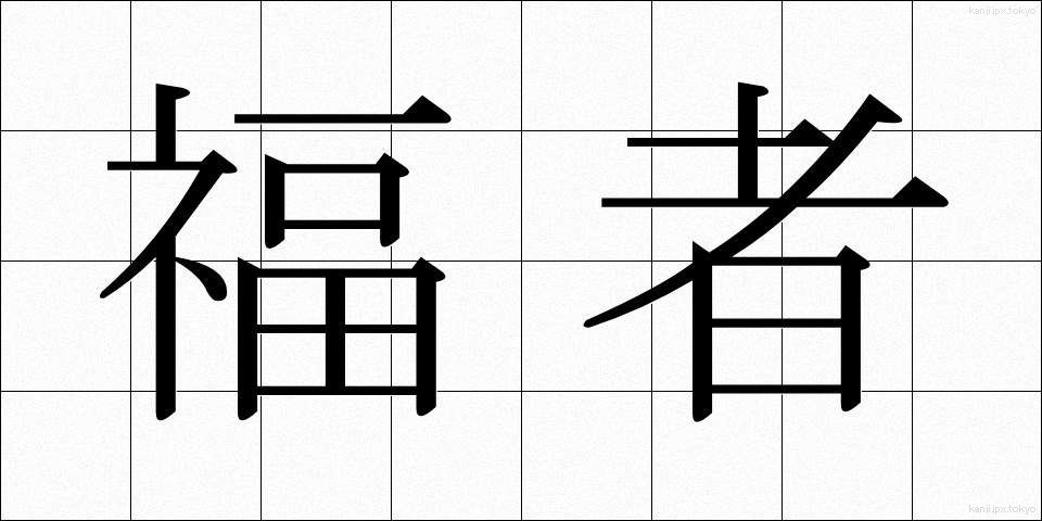 福者 (ふくしゃ)