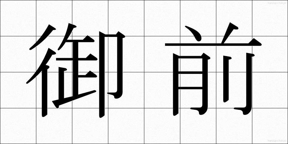 御前 (ごぜん)