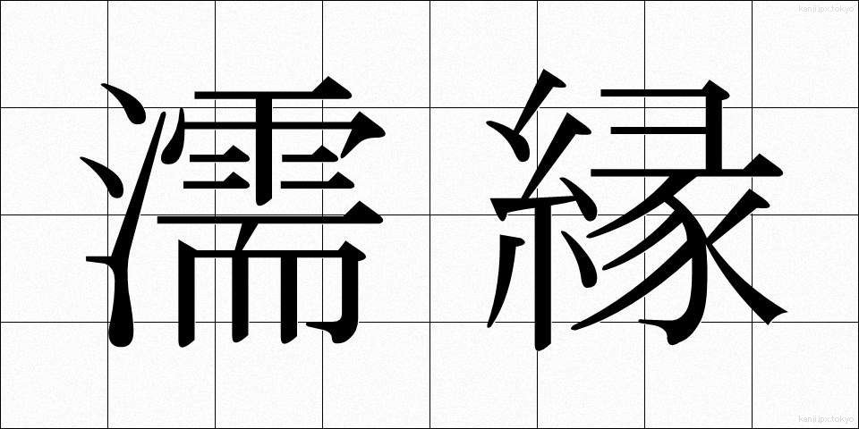濡縁 (ぬれえん)