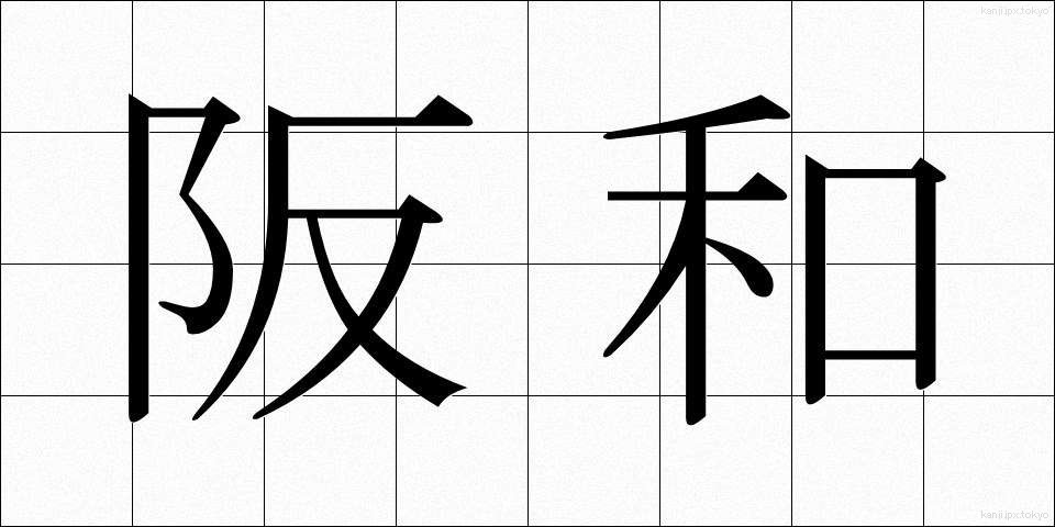 阪和 (はんわ)