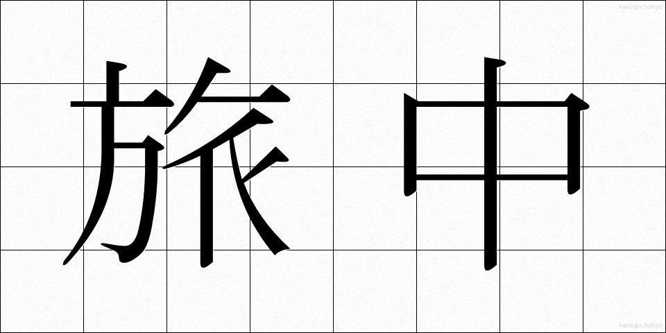 旅中 (たびなか)