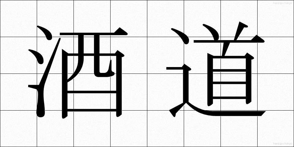 酒道 (しゅどう)