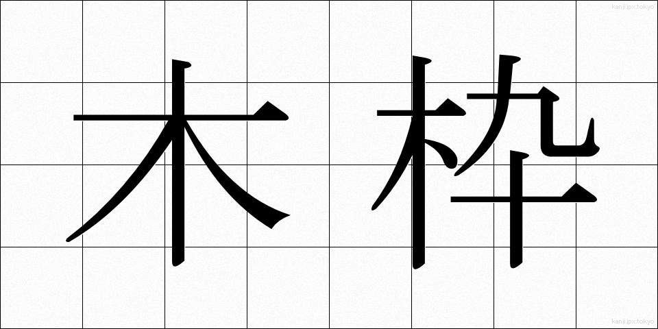 木枠 (きわく)