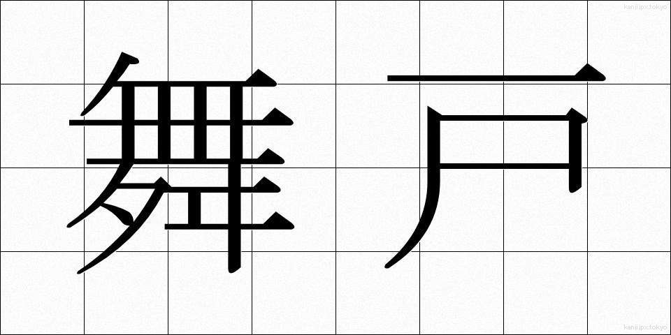舞戸 (まいと)