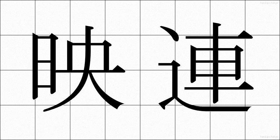 映連 (えいれん)