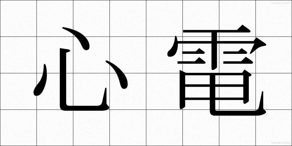 心電 (しんでん)