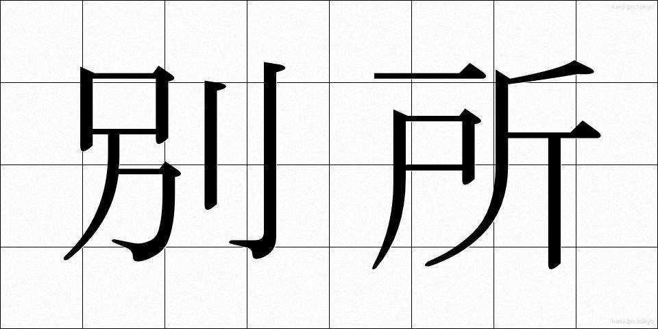 別所 (べっしょ)