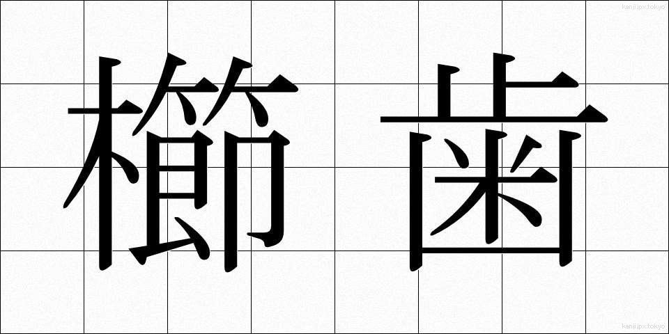 櫛歯 (くしば)