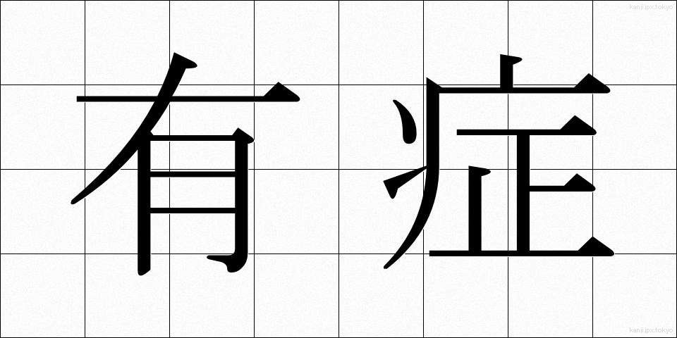 有症 (ゆうしょう)