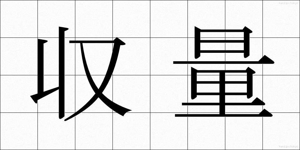 収量 (しゅうりょう)