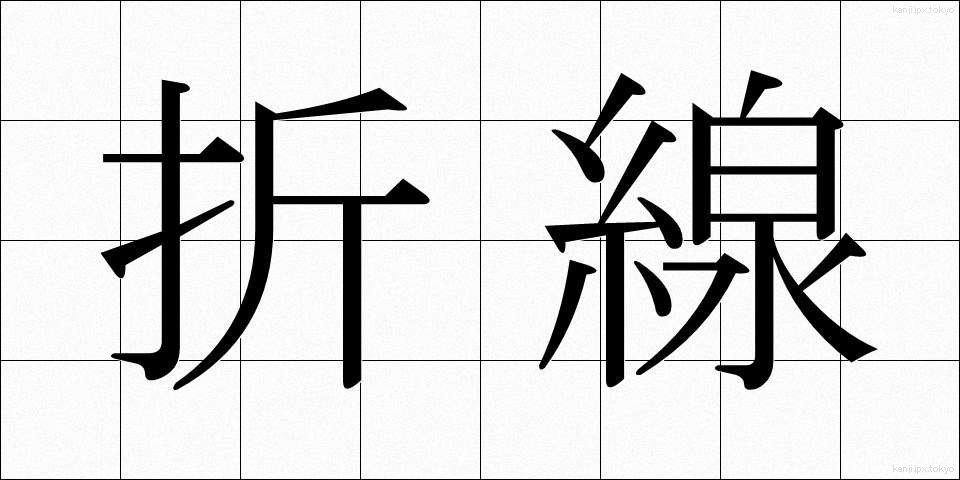 折線 (おりせん)