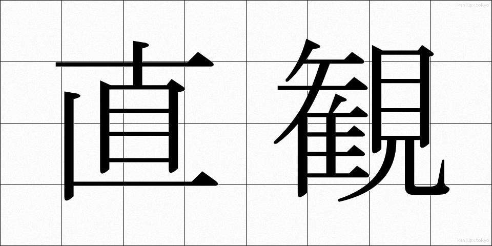 直観 (ちょっかん)
