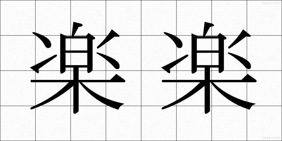 楽楽 (らくらく)