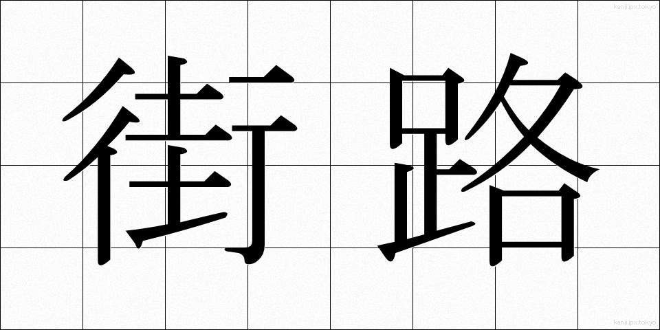 街路 (がいろ)