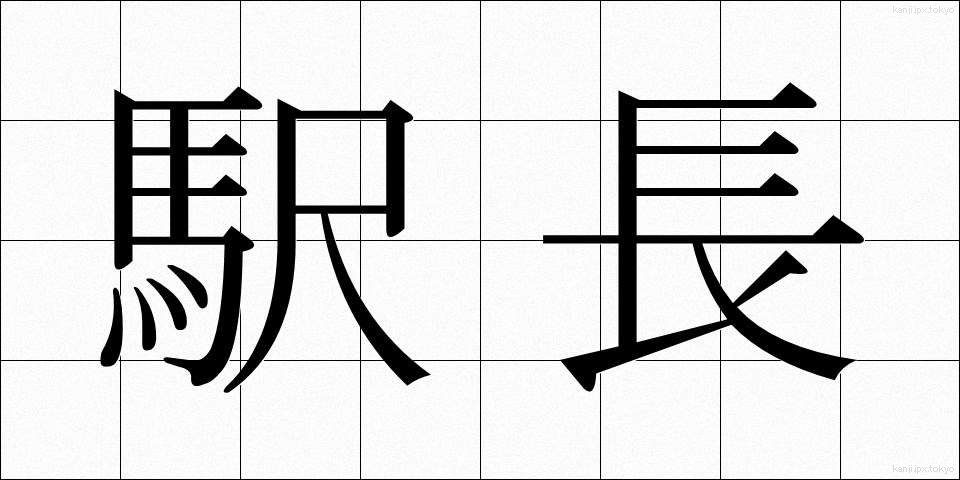 駅長 (えきちょう)