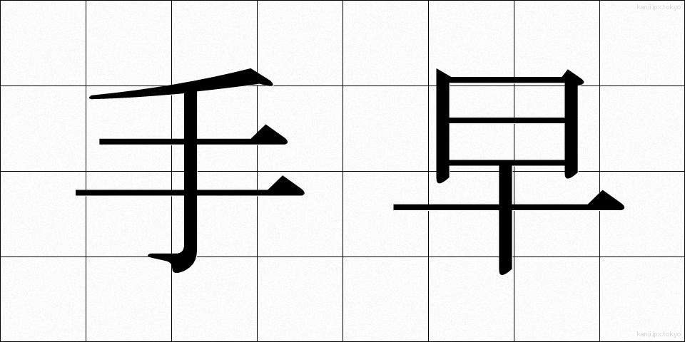 手早 (てばや)