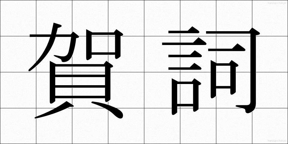 賀詞 (がし)