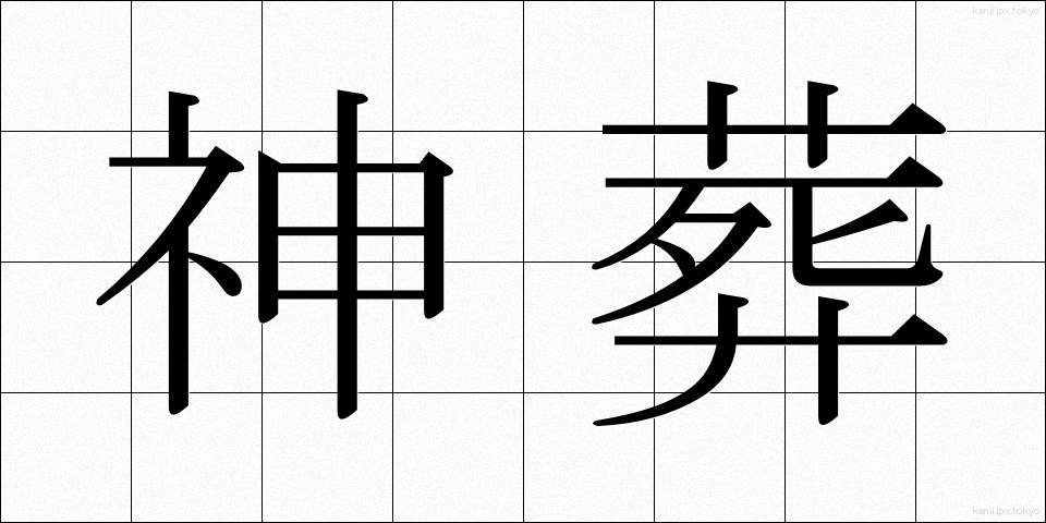 神葬 (しんそう)