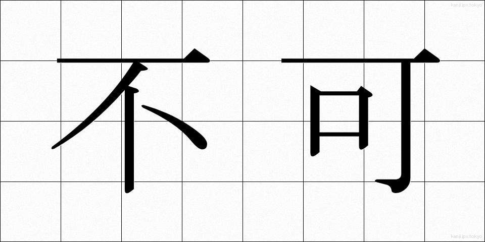 不可 (ふか)
