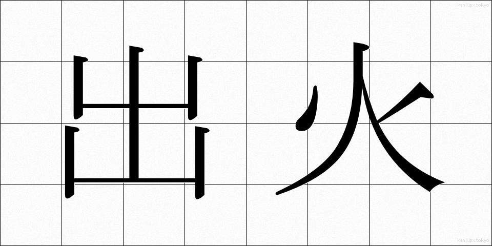 出火 (しゅっか)