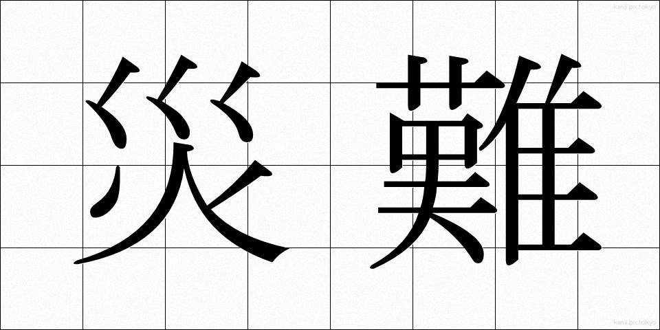 災難 (さいなん)
