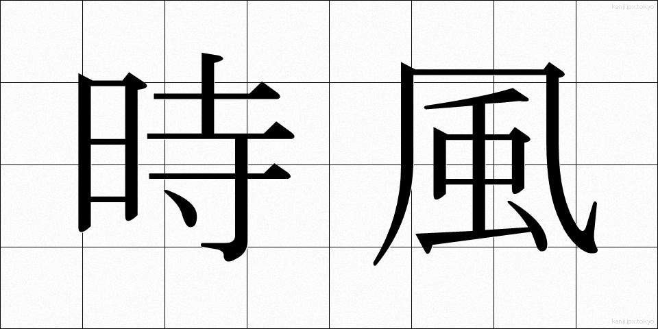 時風 (じふう)