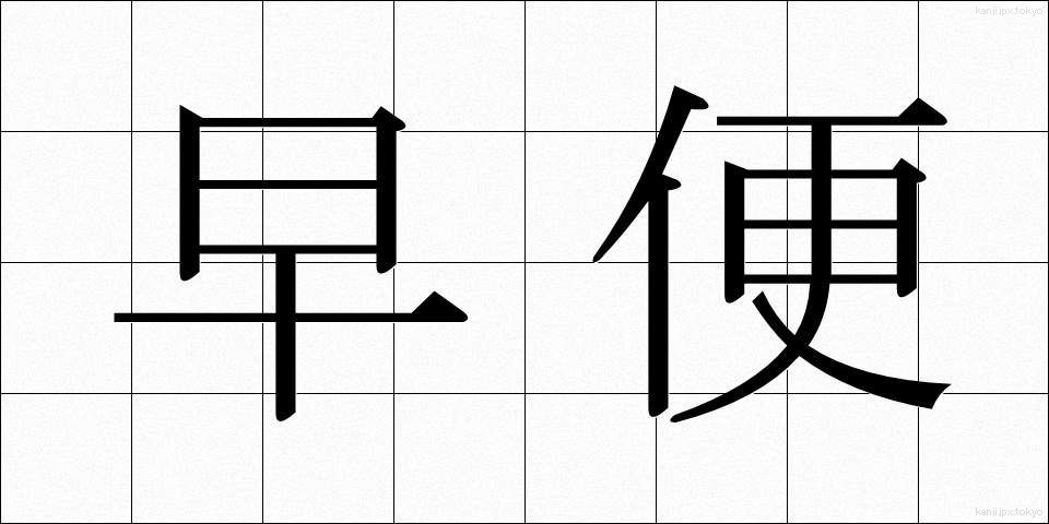 早便 (はやびん)