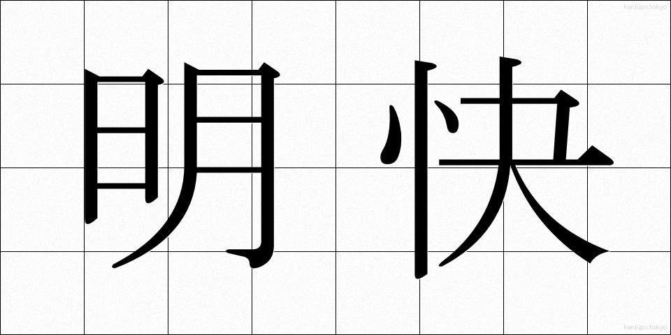 明快 (めいかい)